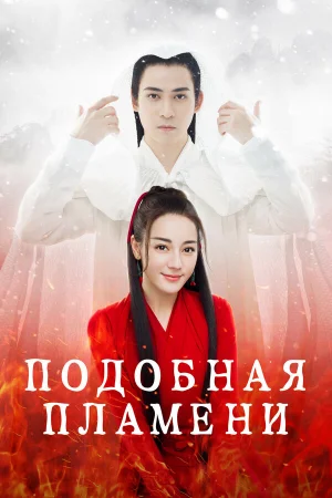 Подобная пламени 1 сезон