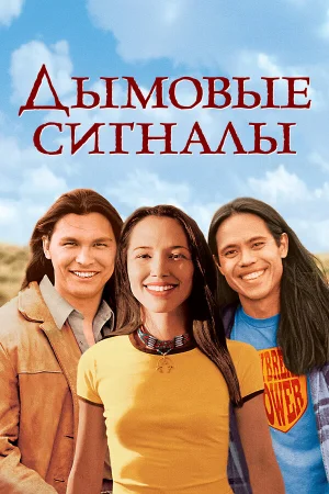 Дымовые сигналы 
