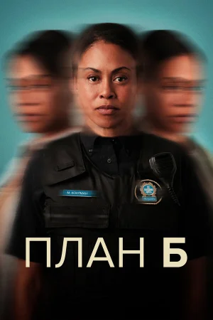 План Б 1-3 сезон