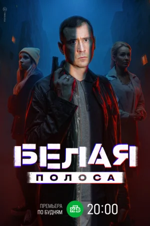 Белая полоса 1 сезон