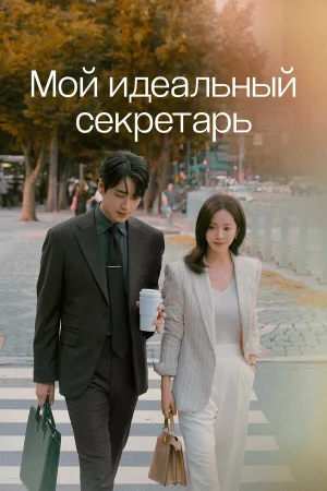 Мой идеальный секретарь 1 сезон