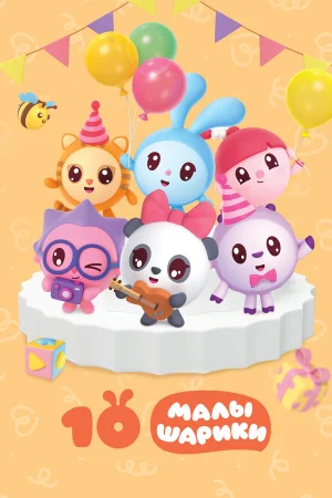 Малышарики 1 сезон